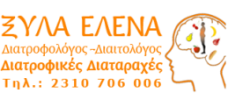 ΞΥΛΑ ΕΛΕΝΑ  Διατροφολόγος - Διαιτολόγος
